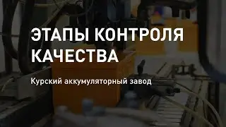 Этапы контроля качества АКБ. ГК 