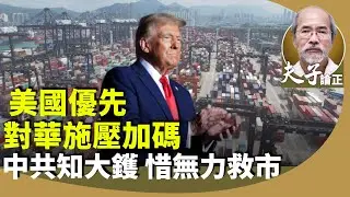 劉銳紹：特朗普強勢回朝，對華政策只會更壞，關稅問題加碼，勢必波及中小企業。黨媒一味貶低美大選，經濟數據企硬不給唱衰。