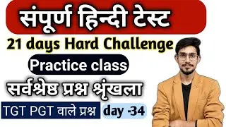 सम्पूर्ण हिन्दी 40 प्रश्न | 😱 Hindi Live test test | हिंदी सम्पूर्ण व्याकरण 100 प्रश्न 