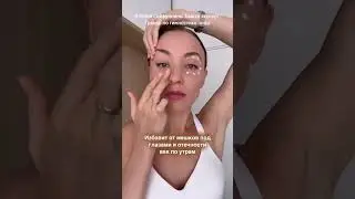 1 минутный массаж, который сделает глаза моложе🔥Не забудь подписаться 💖у меня много полезного.