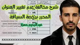 شرح مخالفة عدم مطابقة عنوان البطاقة الوطنية للعنوان المحرر برخصة السياقة، مرجعها القانوني، ومسطرتها.