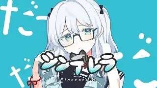 【クリスマスに】シンデレラ feat. 初音ミク - DECO*27 歌ってみたかもです！【Covered by 猫麦とろろ / 個人Vtuber】