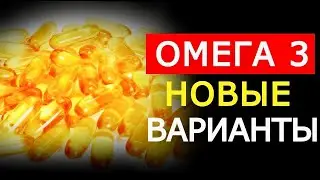 Омега 3 Необычные и очень полезные варианты (Это нужно знать)