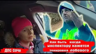 Инспектор ДПС Сочи, VS Девушка. И Тонировка ЛОБОВОГО стекла. Что из этого вышло!