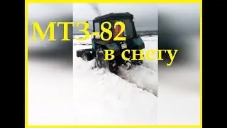 МТЗ-82 в снегу. MTZ-82 in snow.