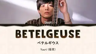 (Thaisub/แปลไทย) Yuuri 優里  'Betelgeuse' 『ベテルギウス』Lyrics