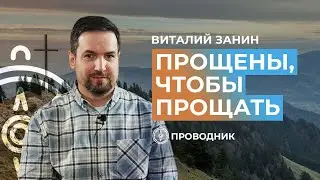 ПРОВОДНИК | ОСВЯЩЕНИЕ — Прощены, чтобы прощать