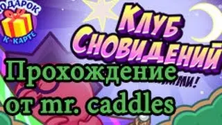 ШАРАРАМ прохождение квеста в клубе "СНОВИДЕНИЙ"
