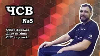 Обзор финалов КВН. Дисс на Михо. ОНУ - прощай!