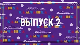 Юность 55: видео-рубрика (выпуск 2)