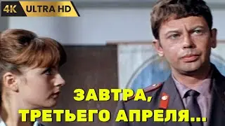 ЗАВТРА,  ТРЕТЬЕГО  АПРЕЛЯ...     ( 1969 )     /   комедия,  драма,  семейный,  Ultra  HD  4K