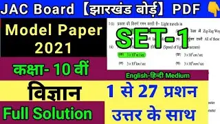 JAC Board 10th Model Paper 2021 Solution | Jharkhand Board 10th Model Paper Science Solution 2021