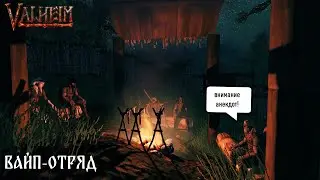 50 ОТТЕНКОВ ВАЛЬХЕЙМА 