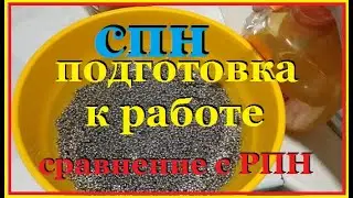 СПН,подготовка к использованию и разница между РПН и СПН в конечном результате