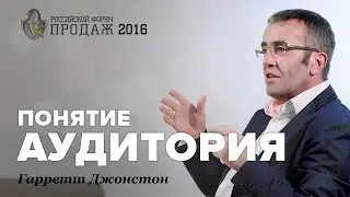 Что входит в понятие аудитория? Гарретт Джонстон отвечает.