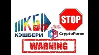Кэшбери скам! Криптофорс скам! /последние новости, нету выплат!