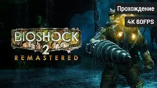 BioShock 2 Remastered ⦁ Полное прохождение