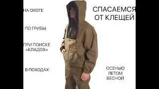 КАК ЗАЩИТИТЬСЯ ОТ КЛЕЩЕЙ В ЛЕСУ. ПРОТИВОКЛЕЩЕВОЙ КОСТЮМ ЗА 1500 руб. ОБЗОР