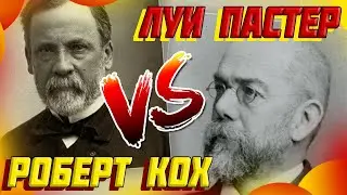 Противостояние Роберта Коха и Луи Пастера