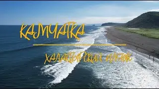Камчатка. Халактырский пляж
