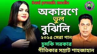 অকারণে ভুল বুঝিলি || চুমকি সরকার || Akarane bhuli bujhili || #chumki_sarkar #newsong #viralvideo