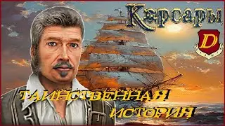 ОБНОВЛЕННЫЕ КОРСАРЫ 2: Seaward Pirates [новый патч]