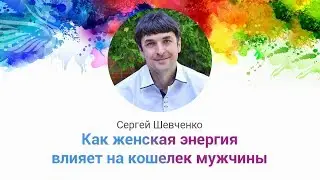 Как женская энергия влияет на кошелек мужчины?