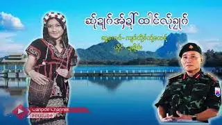 Poe Karen Song ဆ်ုဍုဂ်အ်ှဍါ်ထါင်လ်ုခုဂ် ဍးဖို၀်း(MV Official)