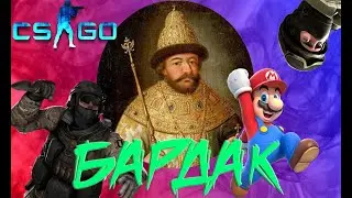 Царь, Марио и Анекдоты. CS GO (Бредятина)))
