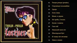 ВІКА - Тинди-ринди Forever (2000)