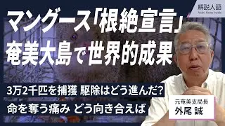 【解説人語】奄美大島でマングース「根絶宣言」　3万2千匹を捕獲「世界的成果」への歩み　ハブとマングースはそもそも出会わなかった？