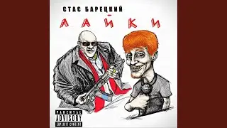 Лайки