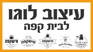 עיצוב לוגו לבית קפה - אילוסטרייטור
