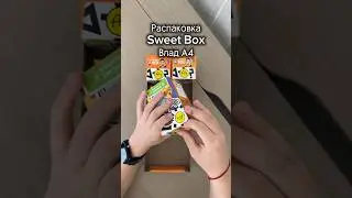 Распаковка Sweet Box от Влада А4 #распаковка #а4 #влада4 #sweetbox #ребенокблогер #сюрпризбокс