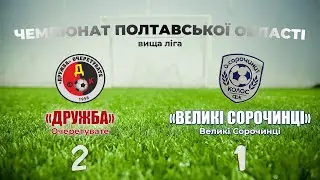 «Дружба» – «Великі Сорочинці»: 2:1