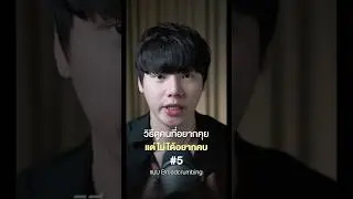 วิธีดูคนที่อยากคุย แต่ไม่อยากคบ 5/5 #chongcharis #ฌองคาริส #ไลฟ์โค้ช #lifecoach #สังคมต้องรู้