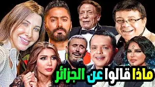 لن تصدق ماذا قال مشاهير العرب عن الجزائر وشعبها الطيب كلام من القلب ومنهم من شتموها وسخروا من لهجتهم