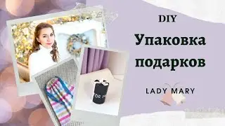 Необычная упаковка для подарков