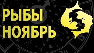 РЫБЫ - ГОРОСКОП на НОЯБРЬ 2018 от Ольги Морозовой.
