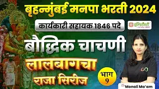 बौद्धिक चाचणी | भाग 09 | bmc clerk math and reasoning study plan | bmc clerk preparation strategy