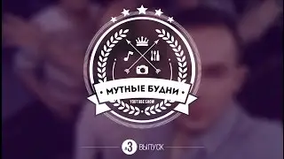 Мутные будни #3 Алкоголь и артистизм
