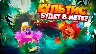 RUSH ROYALE 24.0 | ТАКОГО КУЛЬТИСТА ТЫ ЕЩЕ НЕ ВИДЕЛ! РАШ РОЯЛЬ