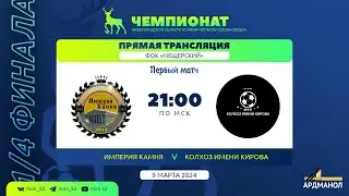 «Империя камня» - «Колхоз им.Кирова». Чемпионат Нижегородской области - 2023/2024. 1/4. Игра №1.