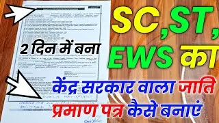 central caste certificate kaise banaye | center ka caste certificate kaise banaye | obc certificate