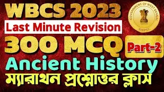 Ancient History 150 MCQ MARATHON CLASS | WBCS Last Minute Revision | WBCS Ancient History Questions