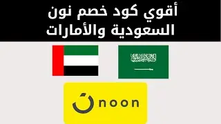 كود خصم نون السعودية | كود خصم نون الامارات | كوبون نون 2024