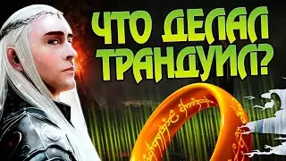 Что делал Трандуил во время Властелина Колец?