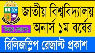ব্রেকিং নিউজ;১ম রিলিজ স্লিপের ফলাফল প্রকাশের তারিখ।NU Honours Release Slip Result Update 2021