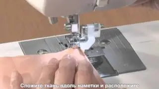 Лапка для потайной строчки