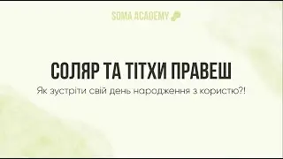 Соляр або Тітхи Правеш. Як зустріти свій день народження?